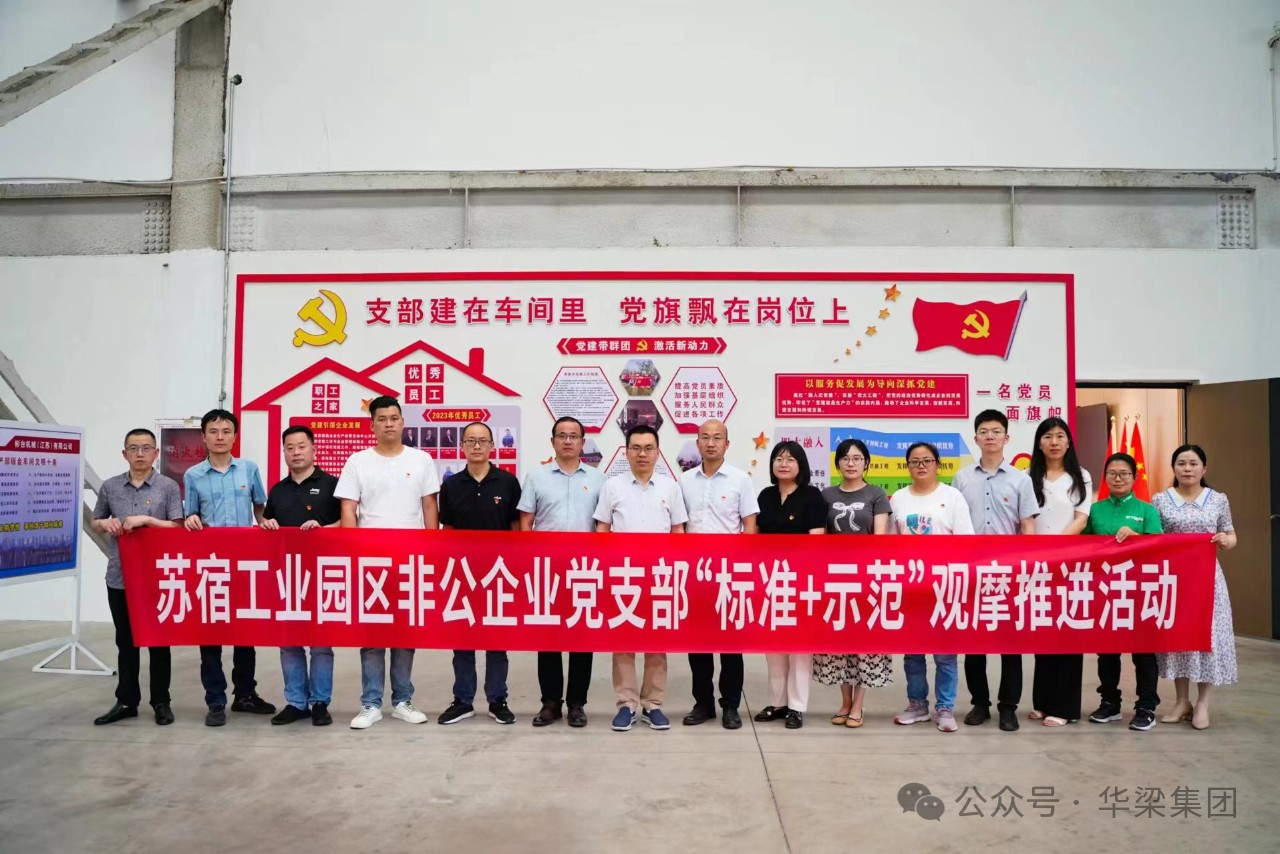 蘇宿工業(yè)園區(qū)非公企業(yè)黨支部“標(biāo)準(zhǔn)+示范”觀摩推進(jìn)會(huì)在彬臺(tái)機(jī)械黨支部召開(kāi)！